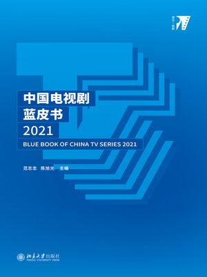 cover image of 中国电视剧蓝皮书2021
